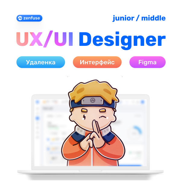 Zenfuse ищет Junior- или Middle- UX/UI-дизайнера