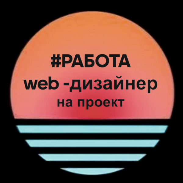 Ищем веб-дизайнера в команду