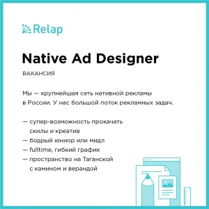 Ищем Native Ad Designer в Relap