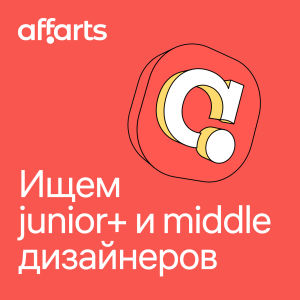 AffArts ищет веб-дизайнера (Middle / Junior+)