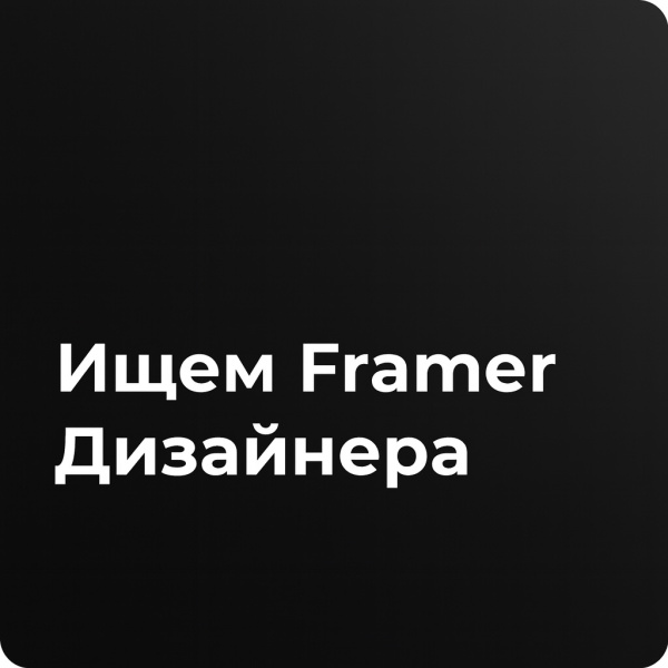 Uprising Agency ищет Framer дизайнера
