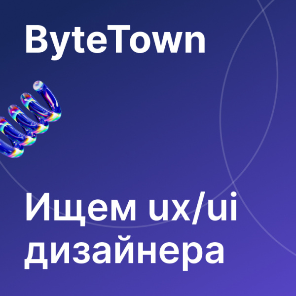ByteTown ищет middle UX/UI-дизайнера