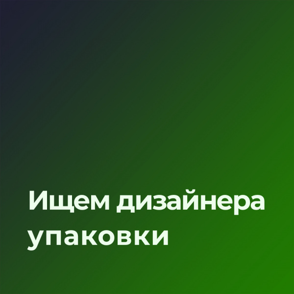 Векторфэшн ищет дизайнера упаковки (уходовая косметика)