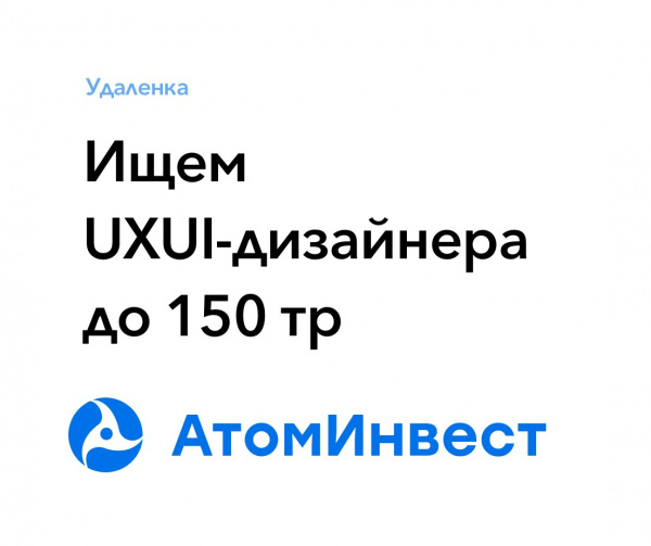 АтомИнвест ищет UXUI-дизайнера