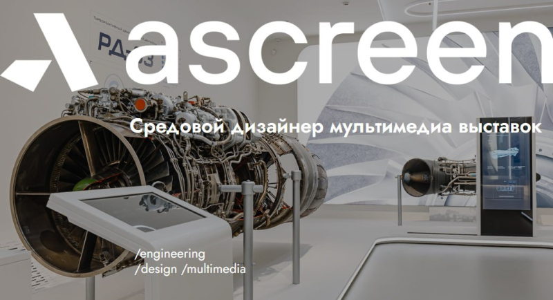 Аскрин ищет средового дизайнера мультимедиа выставок