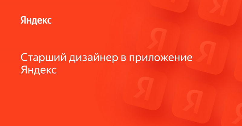 Яндекс ищет старшего дизайнера в приложение