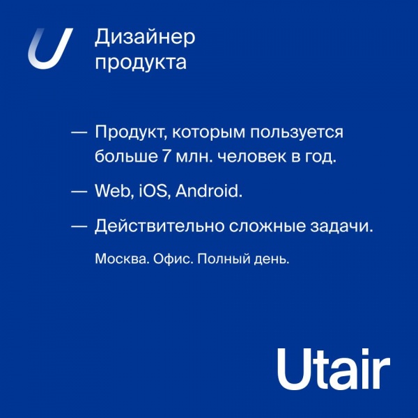 Utair ищет UIUX-дизайнера