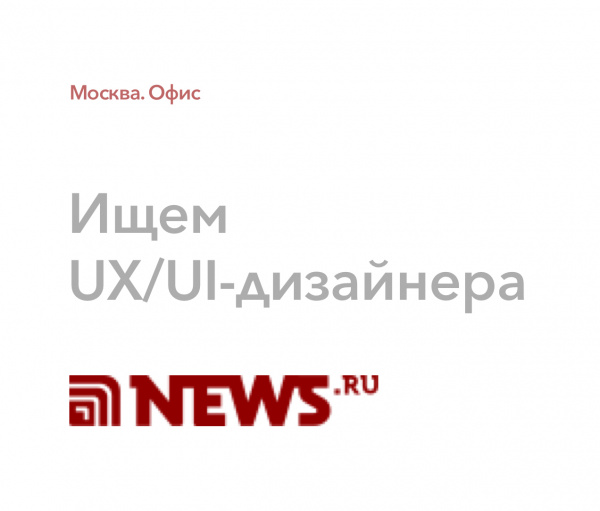 News.ru ищет UX/UI-дизайнера