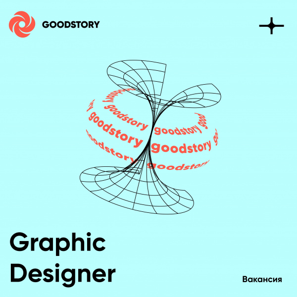 THE GOOD STORY ищет графического дизайнера