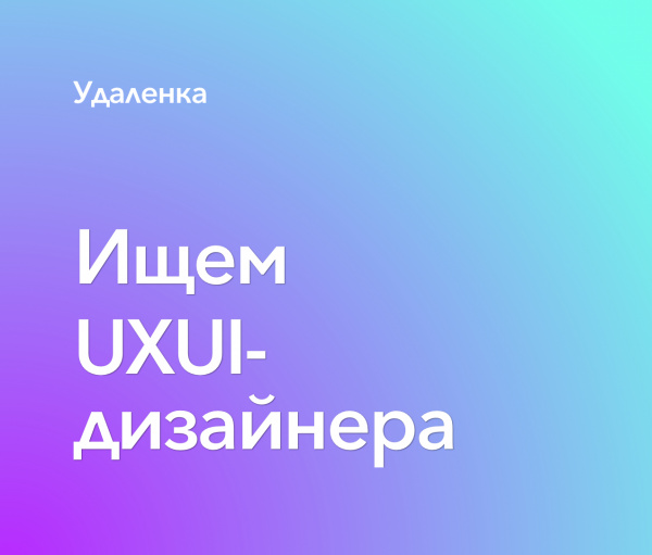 Ищем UXUI-дизайнера
