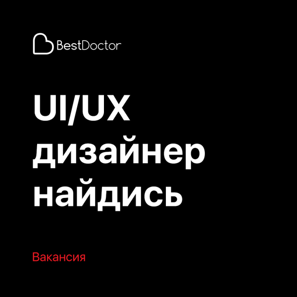 Bestdoctor.ru ищет head of UI/UX design