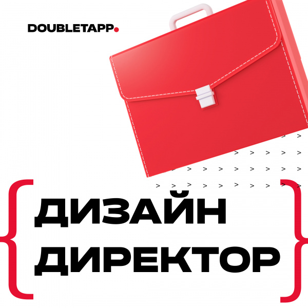 Doubletapp ищет дизайн-директора