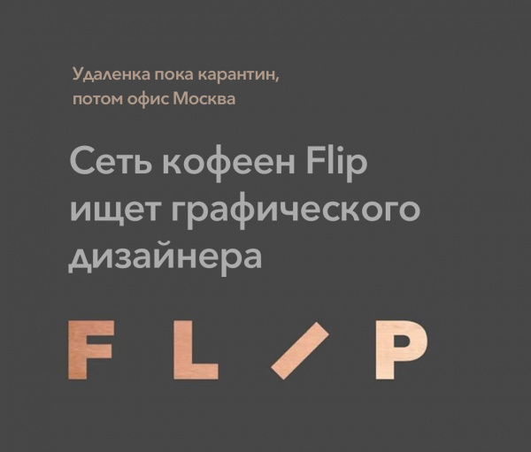 Сеть кофеен Flip ищет графического дизайнера
