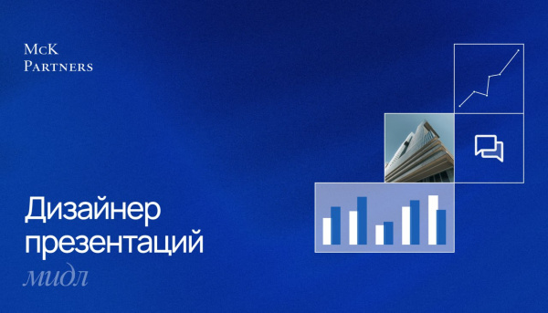 McK Partners ищет дизайнера презентаций (middle)