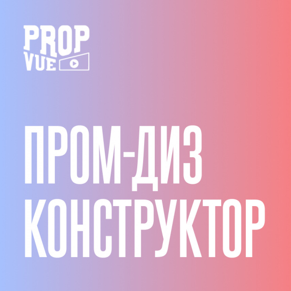 PropVue ищет промышленного дизайнера с навыками конструктора