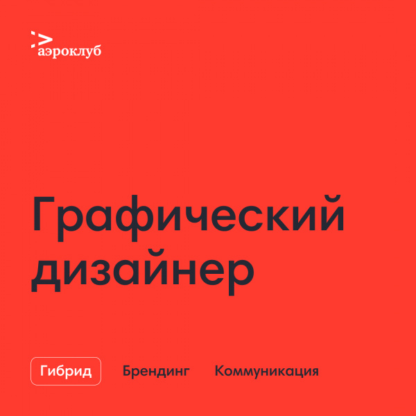 Аэроклуб ищет графического дизайнера