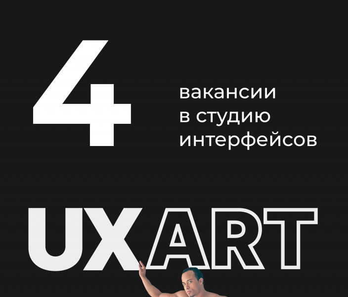 UXART ищет UX/UI-дизайнера