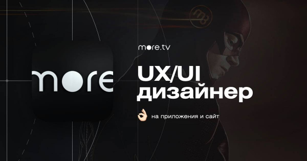 more.tv ищет UX/UI-дизайнера