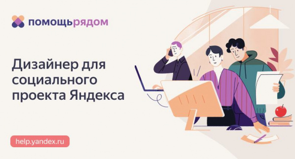 Яндекс ищет графического дизайнера