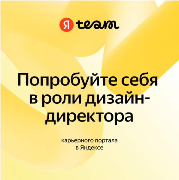 Яндекс ищет дизайн-директора карьерного портала