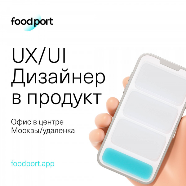 foodport ищет UX/UI-дизайнера