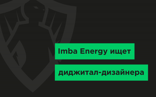 Imba Energy ищет digital-дизайнера