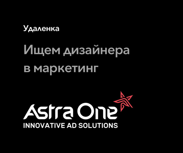 AstraOne ищет дизайнера в маркетинг