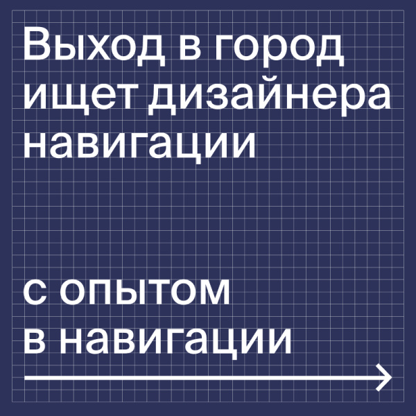 Выход в город ищет графического дизайнера навигации