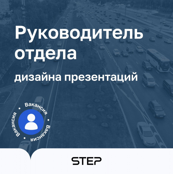 STEP Транспортные решения ищет руководителя отдела дизайна презентаций