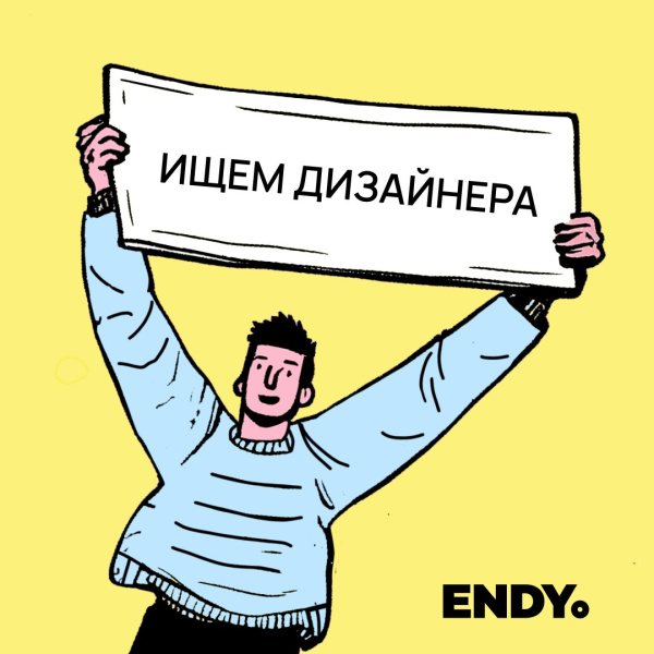 ENDY ищет коммуникационного дизайнера