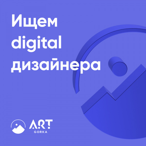 Art gorka ищет digital-дизайнера