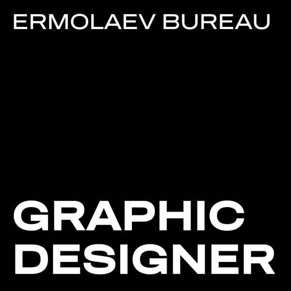 Ermolaev Bureau ищет графического дизайнера в команду