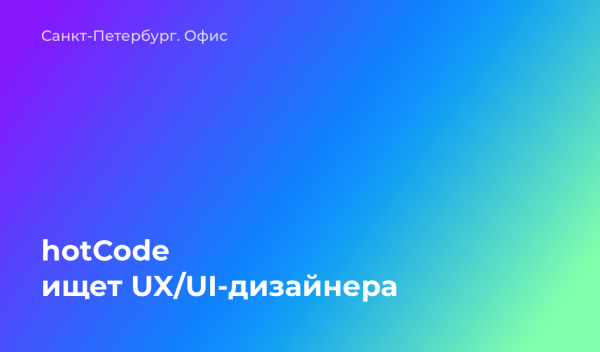 hotCode ищет UX/UI-дизайнера