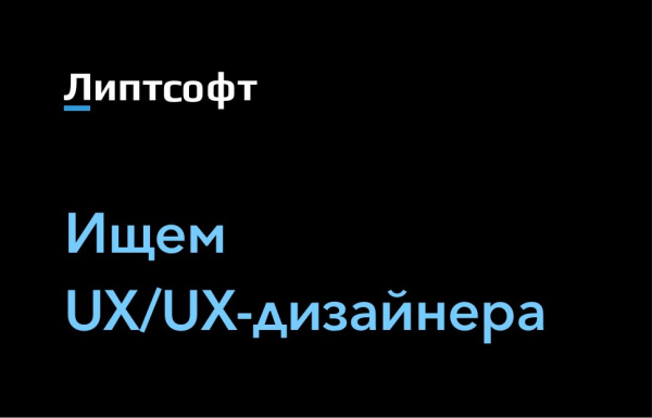 Липтсофт ищет UX/UI-дизайнера