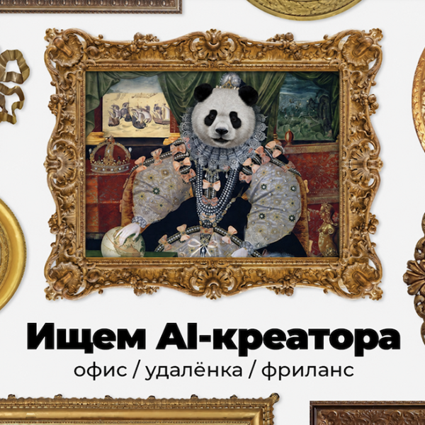 Panda Digital ищет Ai-креатора в команду