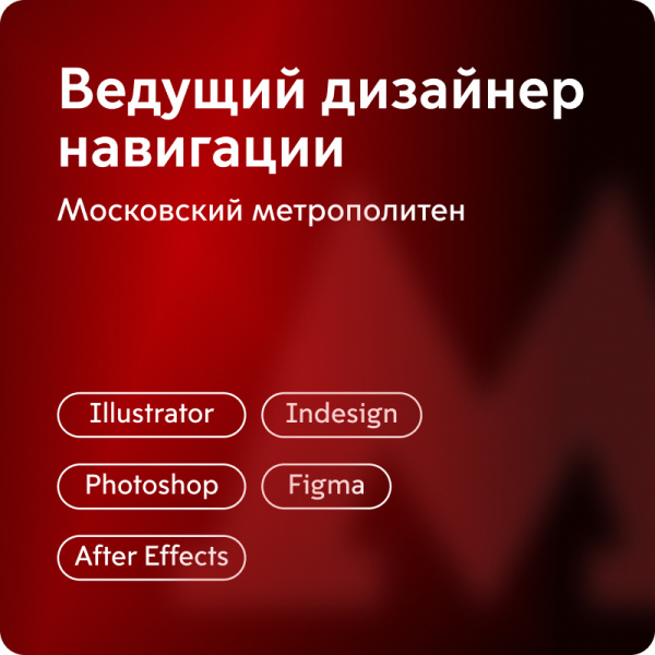 Московское метро ищет в команду дизайнера навигации