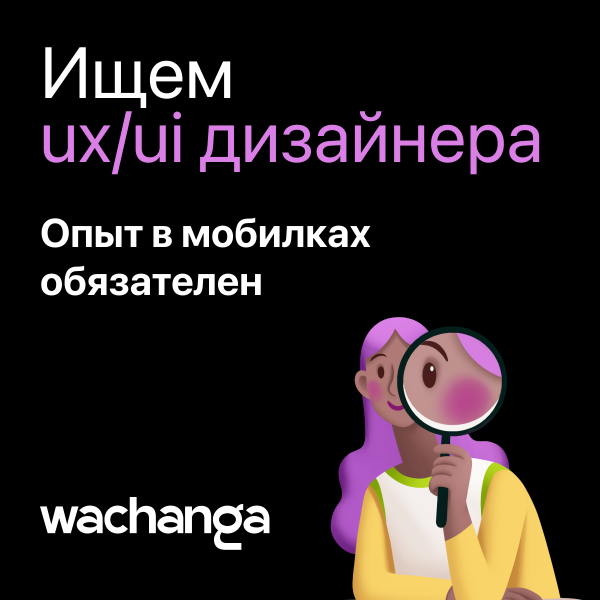 Wachanga ищет UI/UX дизайнера