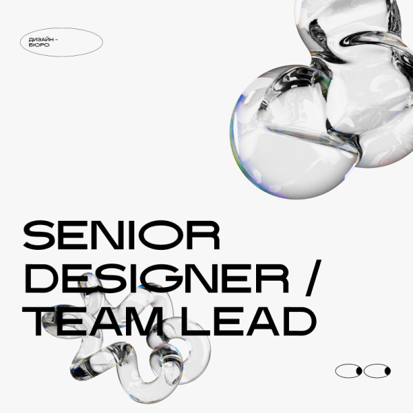 Дизайн-Бюро ищет Senior Designer / Team Lead