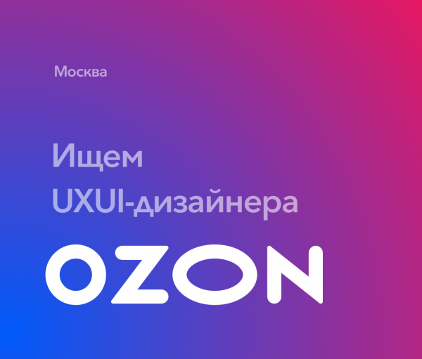 OZON ищет уверенного UXUI-дизайнера