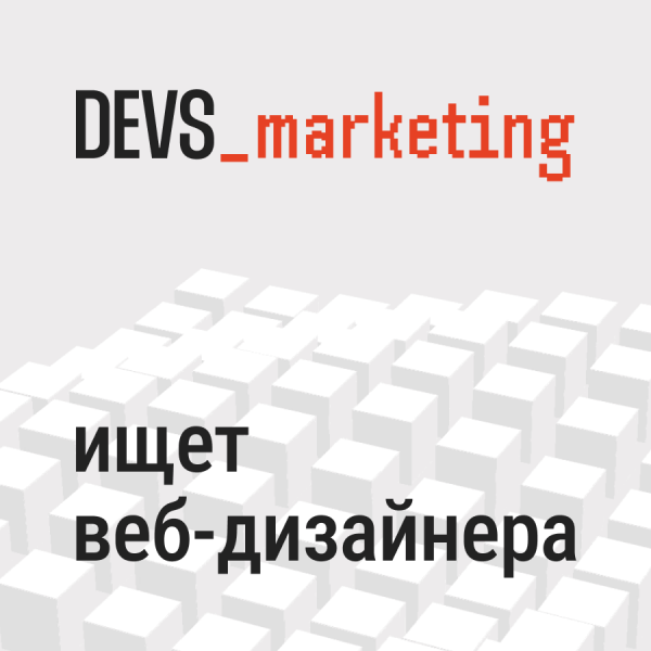 DEVS-marketing ищет web-дизайнера