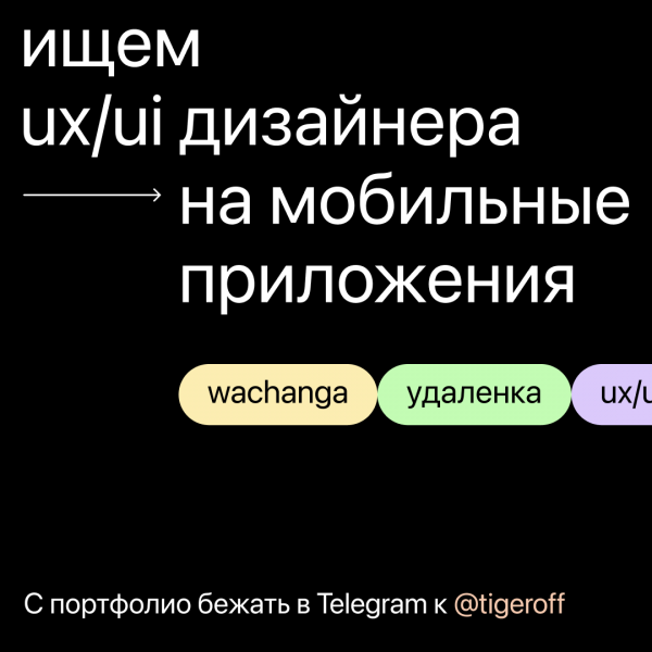 Wachanga.com ищет UX/UI дизайнера на мобильные приложения