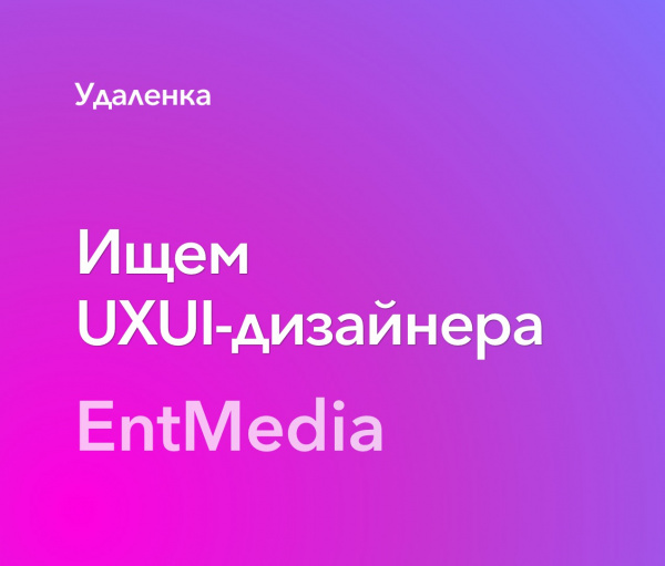EntMedia ищет UXUI-дизайнера