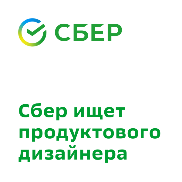 Сбер ищет продуктового дизайнера