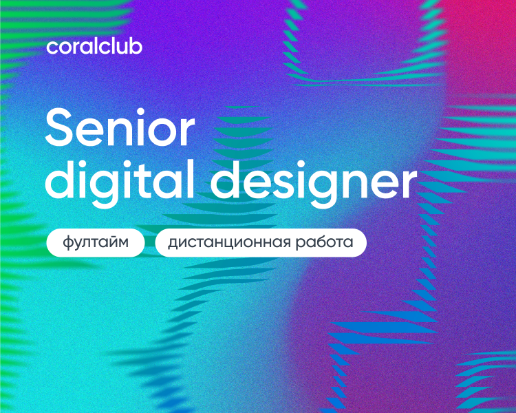 Coral Club ищет Senior digital дизайнера (тим лида направления)