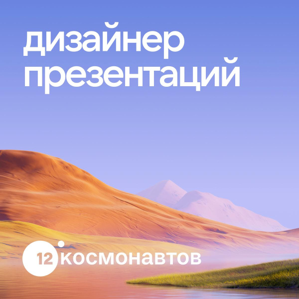 12 Космонавтов ищет дизайнера презентаций