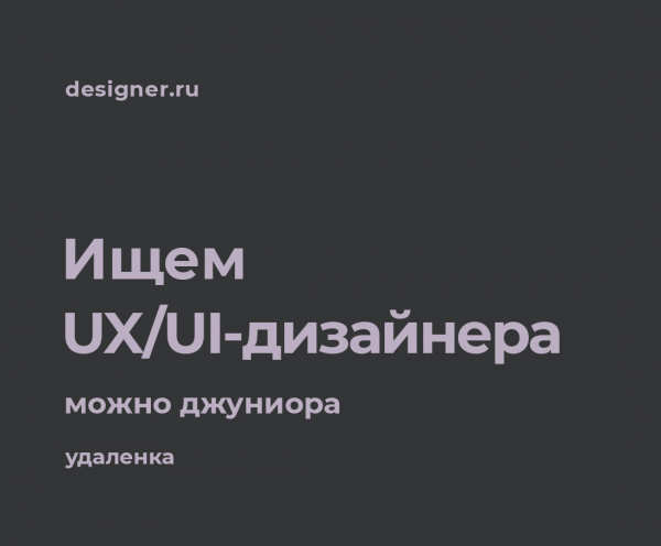 designer.ru ищет UX/UI-дизайнера