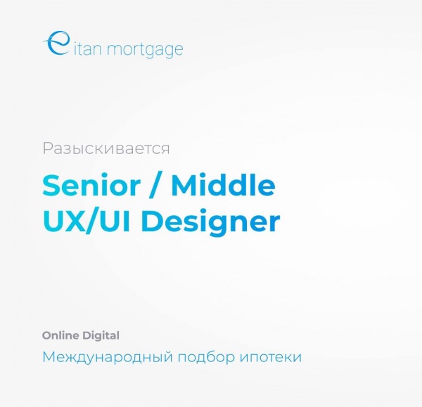 Eitan Mortgage ищет UIUX-дизайнера до 200 тр