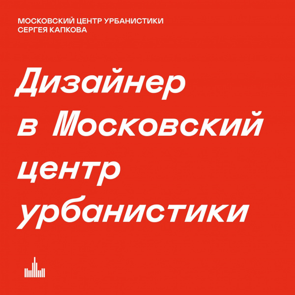 Московский центр урбанистики ищет дизайнера
