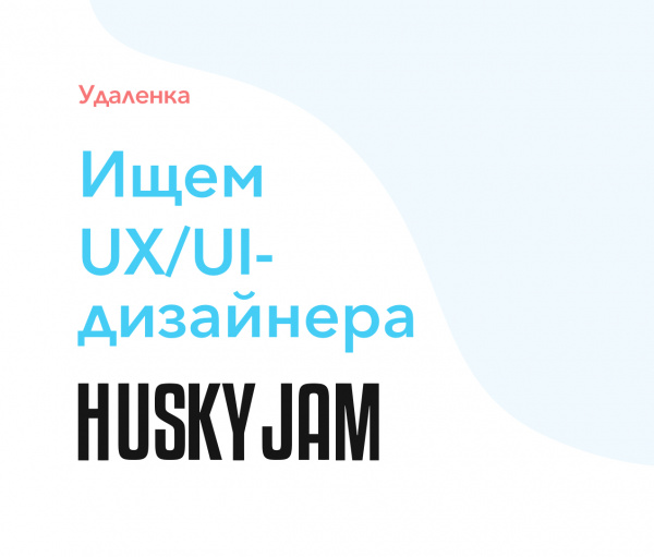 Husky Jam ищет UX/UI-дизайнера