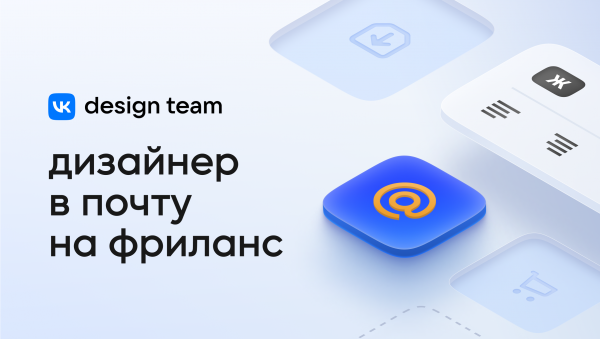 Mail.ru ищет Junior-дизайнера на фриланс